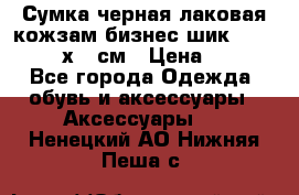 Сумка черная лаковая кожзам бизнес-шик Oriflame 30х36 см › Цена ­ 350 - Все города Одежда, обувь и аксессуары » Аксессуары   . Ненецкий АО,Нижняя Пеша с.